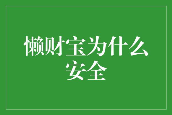 懒财宝为什么安全