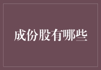 股市构成基石：A股和H股成份股解析