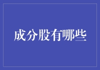 投资界的明星菜谱：解读上证50成分股的营养成分