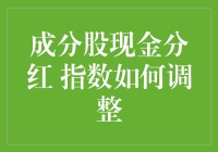 中国股市成分股现金分红与指数调整机制——以沪深300指数为例