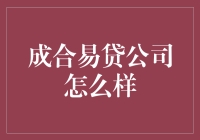 成合易贷公司深度评测：专业借贷服务，轻松解决资金需求