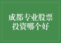 谁是成都最好的专业股票投资者？