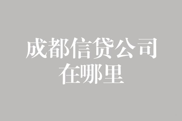 成都信贷公司在哪里