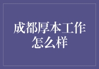 成都厚本工作深度解析：一份技术与人文并重的职场选择