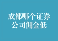 成都哪家证券公司佣金最低？揭秘投资省钱之道！