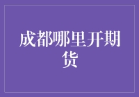 成都哪里开期货? - 探索西部地区的期货交易机会