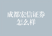 成都宏信证券怎么样