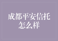 成都平安信托：你真的值得托付吗？