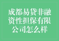 成都易贷非融资性担保有限公司：我担保，你不贷款，我怎么办？