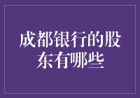 成都银行的股东有哪些？一起揭秘背后的资本力量！