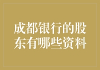 成都银行股东结构解析：揭开银行资本的秘密