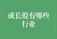 成长股的行业选择：捕捉未来趋势的风口