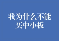 我为什么不能买中小板？——从一个肥宅的视角