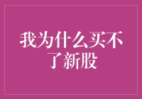 股市新手的困境：我为什么买不了新股