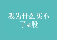 我为什么一直买不了ST股：因为我怕一出茅庐便被收