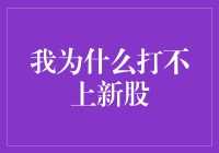 新股申购：为何我总是缺席？