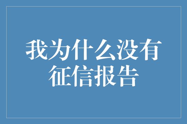 我为什么没有征信报告