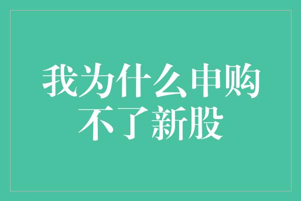 我为什么申购不了新股