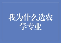 我为什么选择农学专业：一份耕耘一份收获