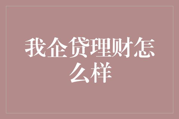 我企贷理财怎么样