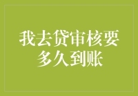 贷款审核要多久？揭秘从申请到到账的时间节点