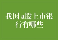 中国A股上市银行大盘点：从钱多多银行到股神最爱