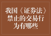 证券法：股市里的隐形侠客，细数那些禁止的行为