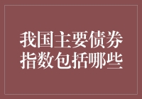 新手必看！我国主要债券指数一览