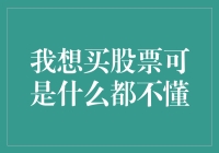 股票投资初学者指南：从零开始的理财之路