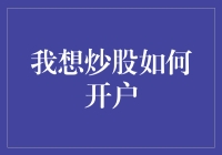 我能炒股了吗？申请开户指南，附送新手自嘲