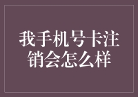 手机号卡注销会怎么样？一文看懂你的权益和影响！