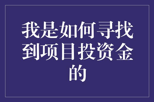 我是如何寻找到项目投资金的