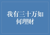 理财大赛：我有三十万，谁来告诉我怎么玩？