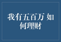 我有五百万，怎样才能不当‘月光族’？