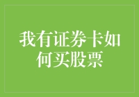 你有证券卡了，下一步怎么办？买股票技巧大公开！