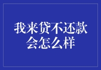 我来贷不还款会怎么样：法律后果与道德考量