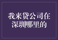 我来贷在深圳的总部地址及其在当地的金融服务特色