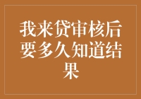 我的贷款像极了爱情：我来贷审核后究竟要多久才能知道结果？