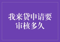 我来贷申请审核时间：从焦虑到安心的过程解析