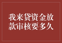 给我贷资金审核到底有多久？