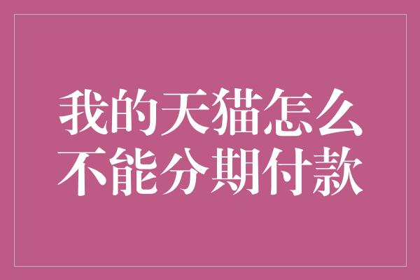 我的天猫怎么不能分期付款