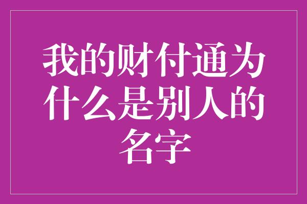 我的财付通为什么是别人的名字