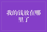 我的钱到底去哪了？——钱的奇遇记