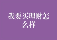 购买理财产品前你需要知道的那些事