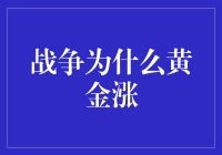 黄金涨价了，是战争的锅？