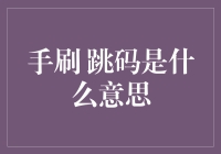 手刷跳码：数字营销中的隐蔽技巧及其争议