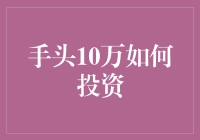 手头10万元，投资理财的新起点