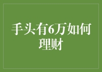 手中持有6万元现金，如何进行理性理财规划？