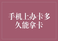 手机上办卡多久能拿卡：探索网络办卡流程与实际操作中的时间管理