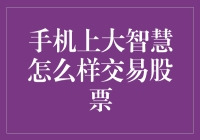 手机上大智慧怎么样交易股票？用手机炒股，是病急乱投医，还是智者千虑？